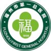 福州市第一医院