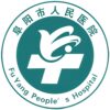阜阳市人民医院（北区）logo