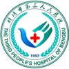 蚌埠市第三人民医院