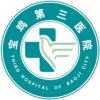 陕西省宝鸡第三医院