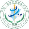 福州市皮肤病防治院