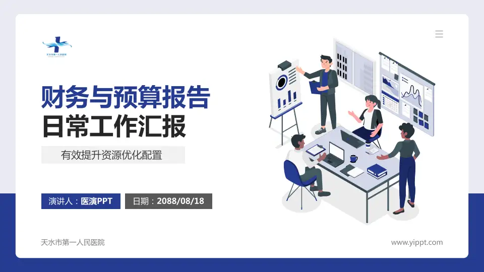 天水市第一人民医院财务与预算报告PPT模板16:9格式PPT封面效果预览图