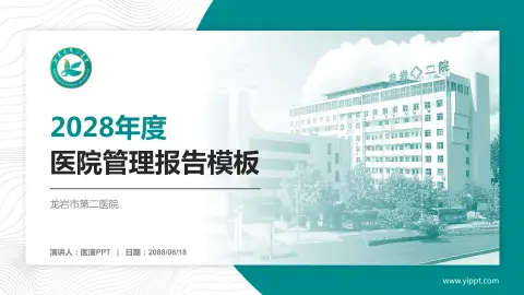 龙岩市第二医院医院管理报告PPT模板