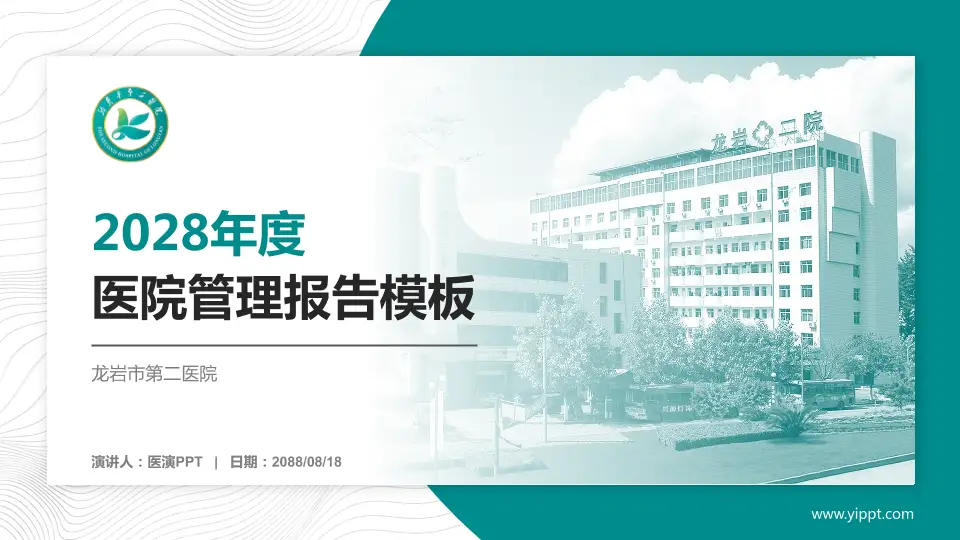 龙岩市第二医院医院管理报告PPT模板16:9格式PPT封面效果预览图