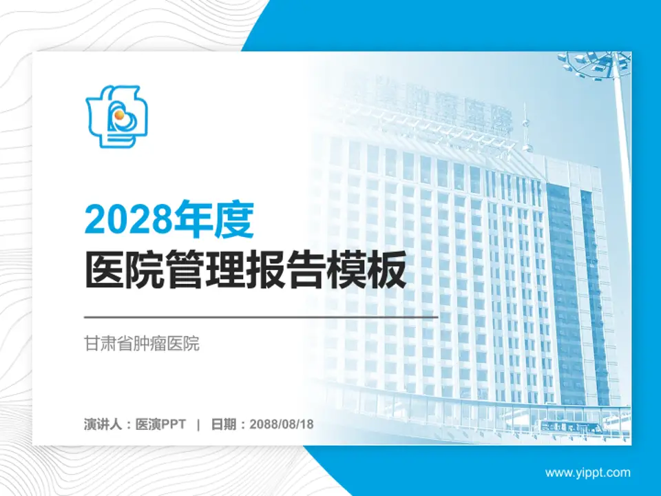 甘肃省肿瘤医院医院管理报告PPT模板4:3格式PPT封面效果预览图
