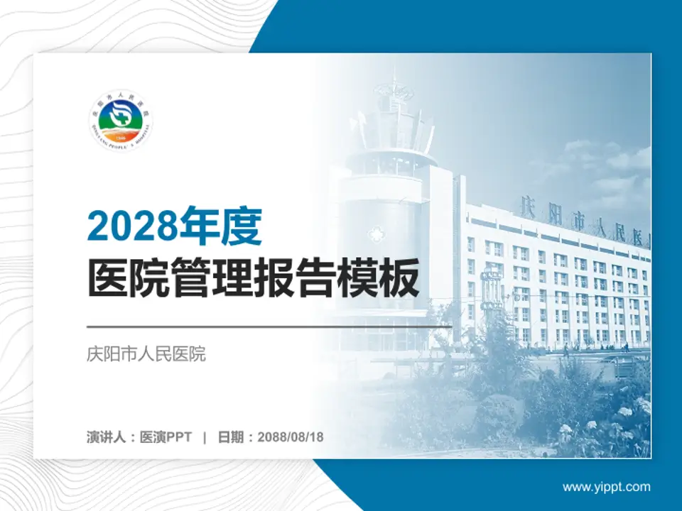 庆阳市人民医院医院管理报告PPT模板4:3格式PPT封面效果预览图