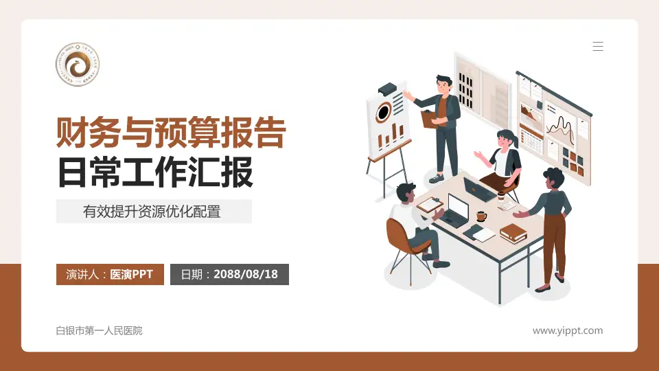 白银市第一人民医院财务与预算报告PPT模板16:9格式PPT封面效果预览图