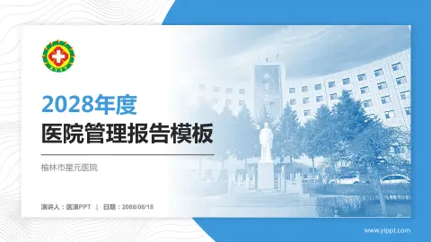 榆林市星元医院医院管理报告PPT模板
