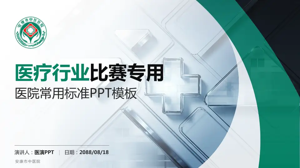 安康市中医院医疗行业比赛专用PPT模板16:9格式PPT封面效果预览图