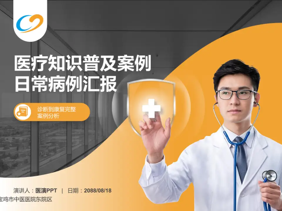 宝鸡市中医医院东院区医疗知识普及PPT模板4:3格式PPT封面效果预览图