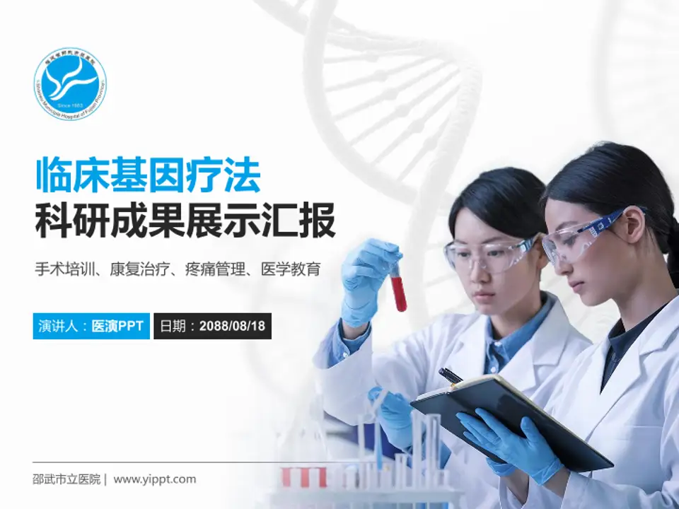 邵武市立医院科研成果展示PPT模板4:3格式PPT封面效果预览图