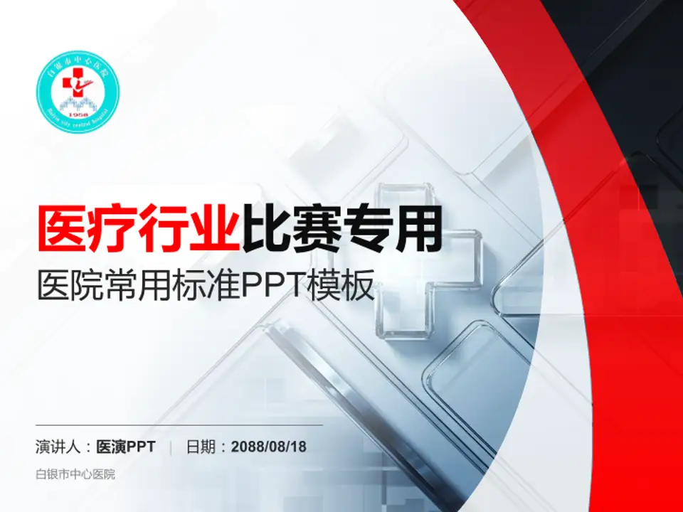 白银市中心医院医疗行业比赛专用PPT模板4:3格式PPT封面效果预览图