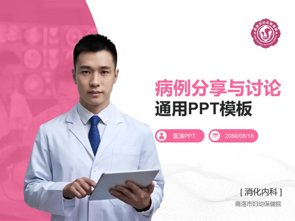 商洛市妇幼保健院病例分享与讨论PPT模板4:3格式PPT封面效果预览图