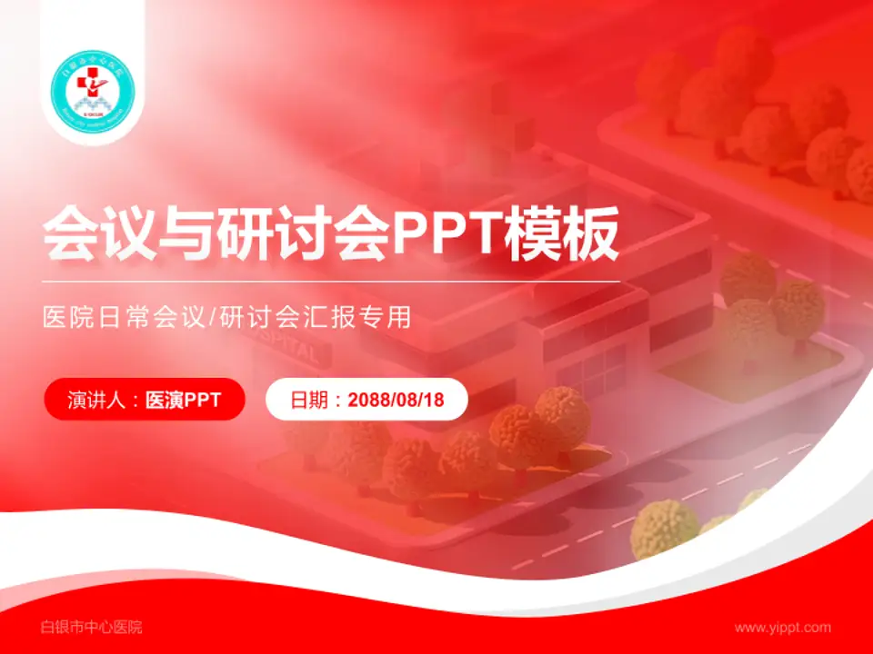 白银市中心医院会议与研讨会PPT模板4:3格式PPT封面效果预览图