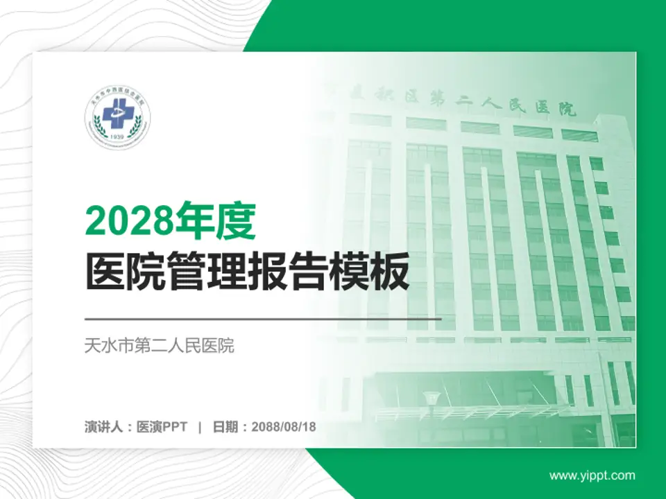 天水市第二人民医院医院管理报告PPT模板4:3格式PPT封面效果预览图