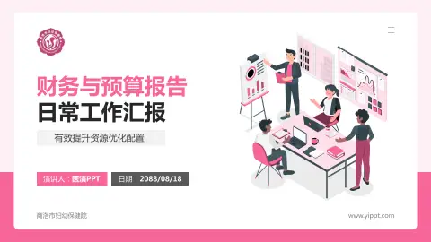 商洛市妇幼保健院财务与预算报告PPT模板