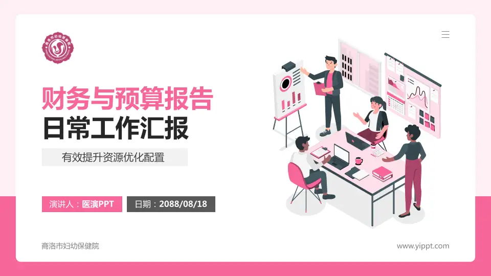 商洛市妇幼保健院财务与预算报告PPT模板16:9格式PPT封面效果预览图