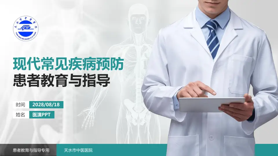 天水市中医医院患者教育与指导PPT模板16:9格式PPT封面效果预览图