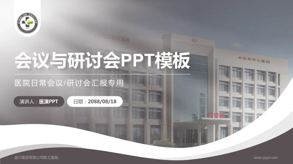 金川集团有限公司职工医院会议与研讨会PPT模板16:9格式PPT封面效果预览图