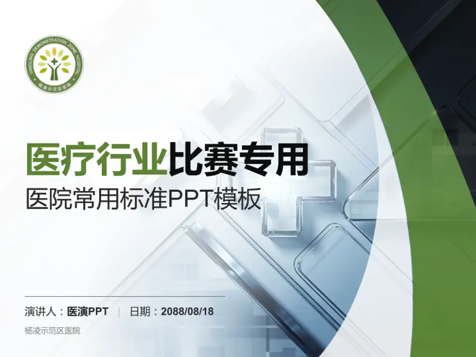 杨凌示范区医院医疗行业比赛专用PPT模板4:3格式PPT封面效果预览图