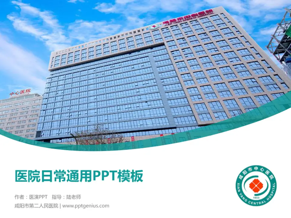 咸阳市第二人民医院医院简介/日常通用PPT模板4:3格式PPT封面效果预览图