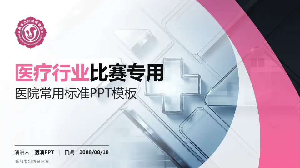 商洛市妇幼保健院医疗行业比赛专用PPT模板16:9格式PPT封面效果预览图