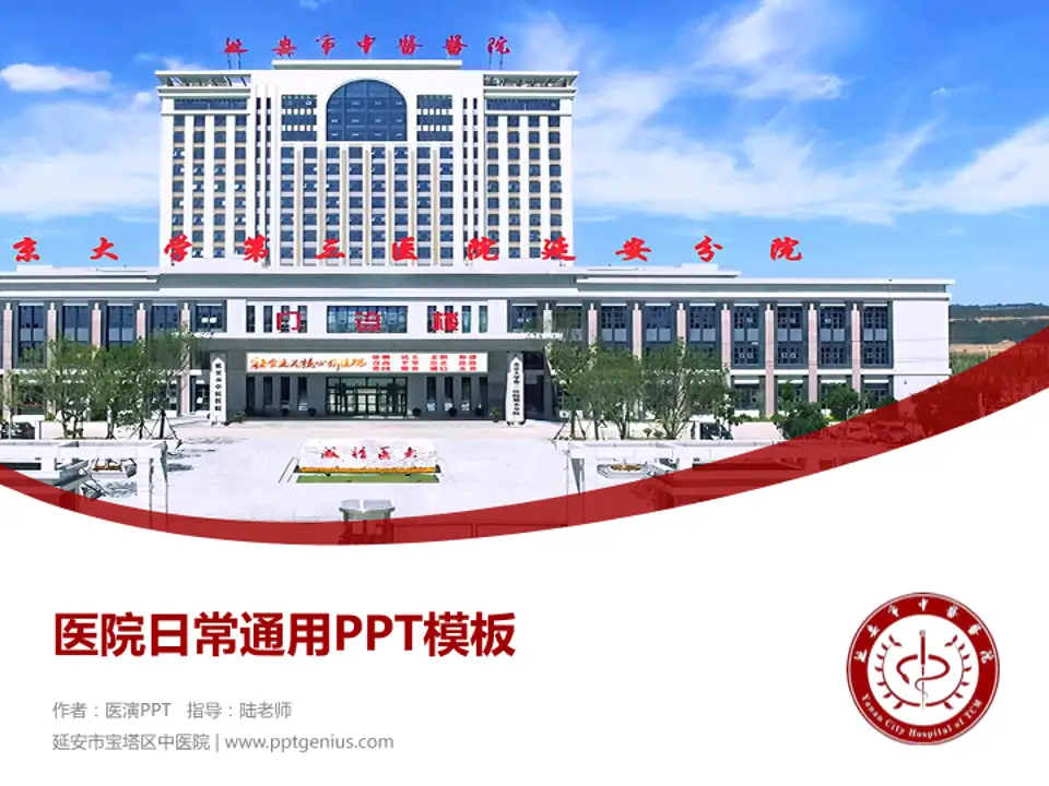延安市宝塔区中医院医院简介/日常通用PPT模板4:3格式PPT封面效果预览图