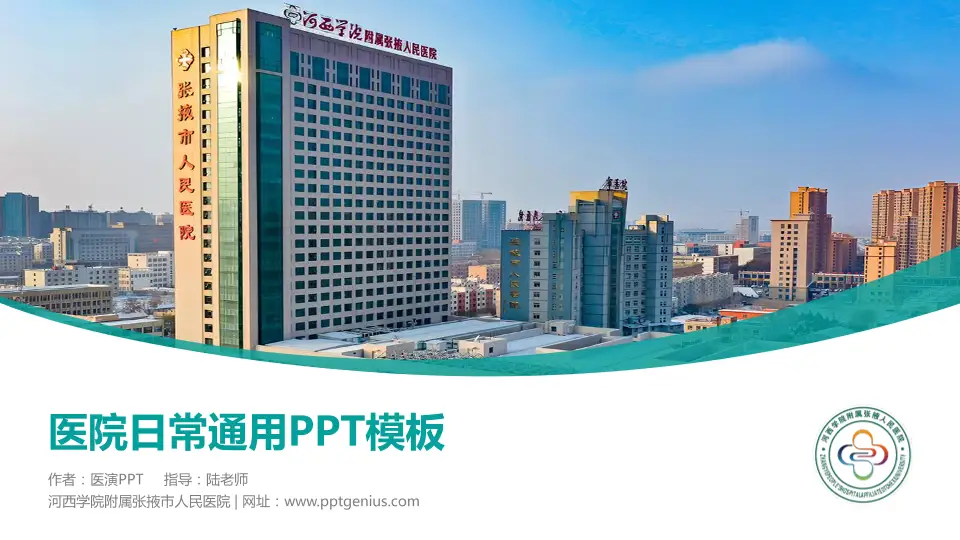 河西学院附属张掖市人民医院医院简介/日常通用PPT模板16:9格式PPT封面效果预览图