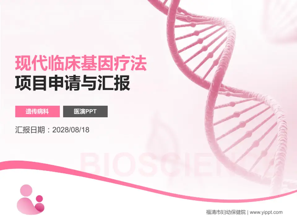 福清市妇幼保健院项目申请与汇报PPT模板4:3格式PPT封面效果预览图