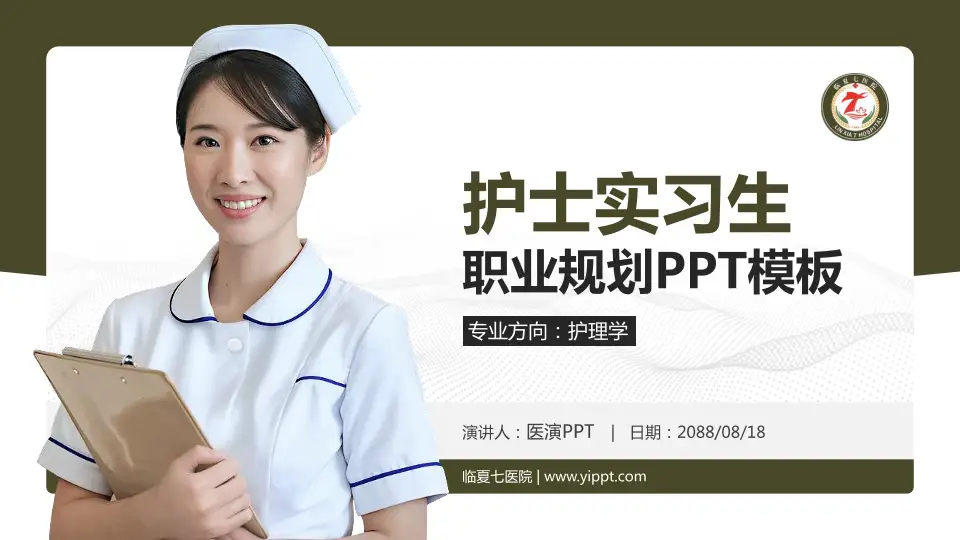 临夏七医院护理专业职业生涯规划PPT模板16:9格式PPT封面效果预览图