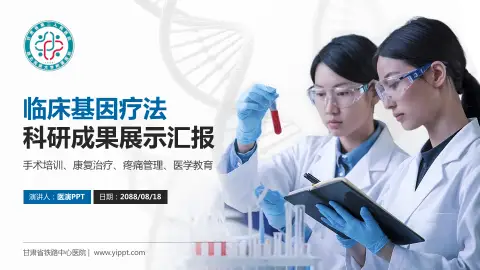 甘肃省铁路中心医院科研成果展示PPT模板