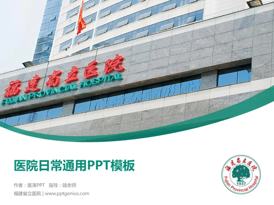 福建省立医院医院简介/日常通用PPT模板4:3格式PPT封面效果预览图