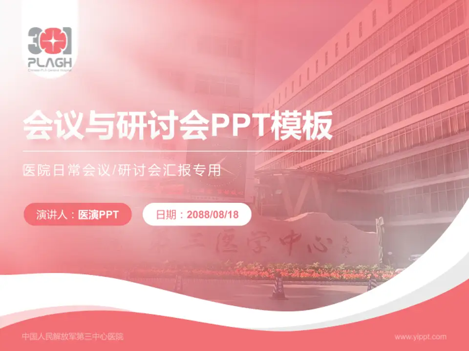中国人民解放军第三中心医院会议与研讨会PPT模板4:3格式PPT封面效果预览图