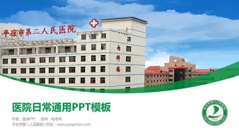 平凉市第二人民医院医院简介/日常通用PPT模板