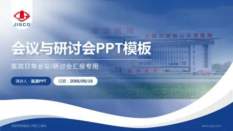酒泉钢铁集团公司职工医院会议与研讨会PPT模板