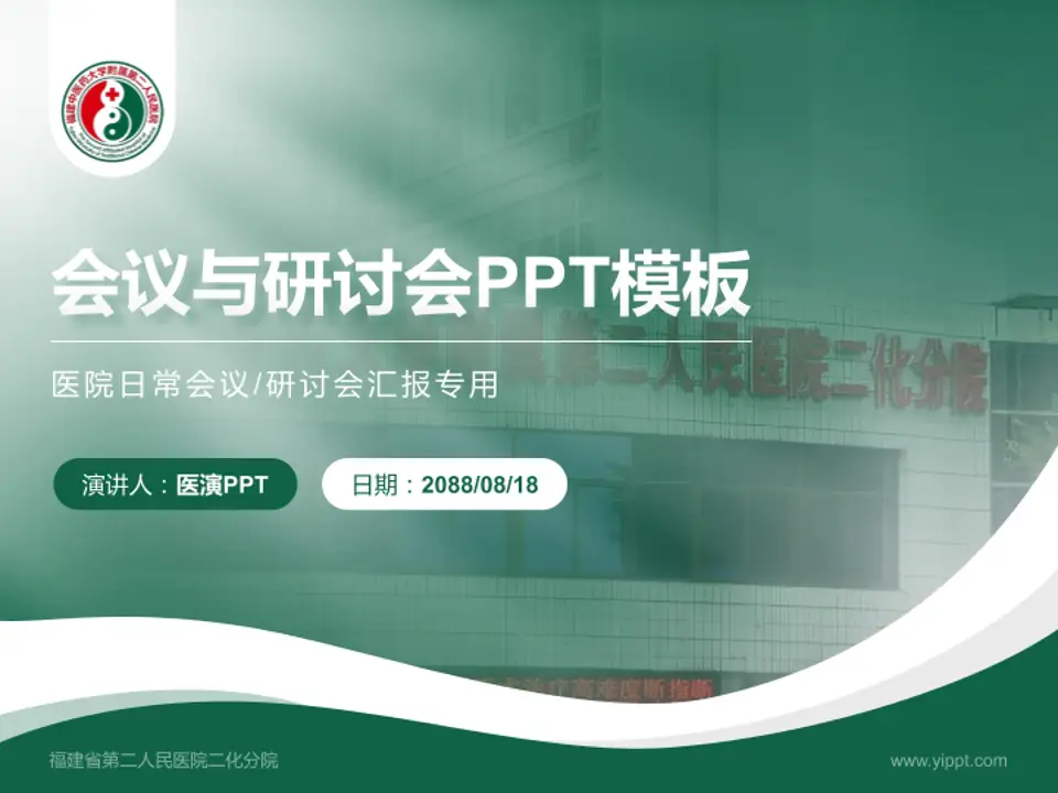 福建省第二人民医院二化分院会议与研讨会PPT模板4:3格式PPT封面效果预览图