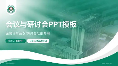 安康市中医院会议与研讨会PPT模板