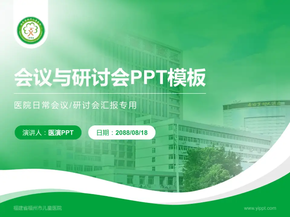 福建省福州市儿童医院会议与研讨会PPT模板4:3格式PPT封面效果预览图