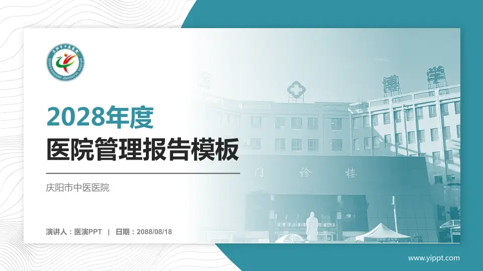 庆阳市中医医院医院管理报告PPT模板16:9格式PPT封面效果预览图
