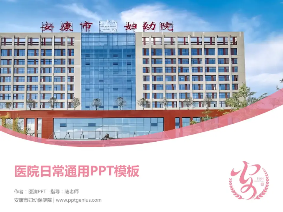 安康市妇幼保健院医院简介/日常通用PPT模板4:3格式PPT封面效果预览图