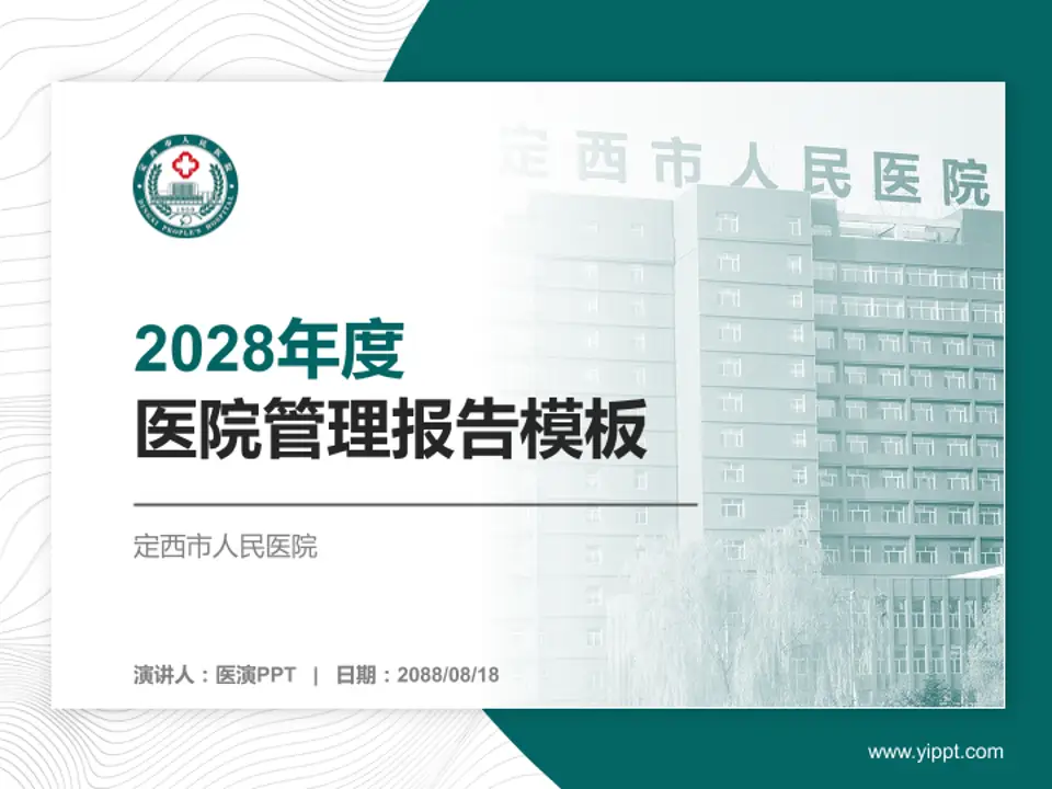 定西市人民医院医院管理报告PPT模板4:3格式PPT封面效果预览图