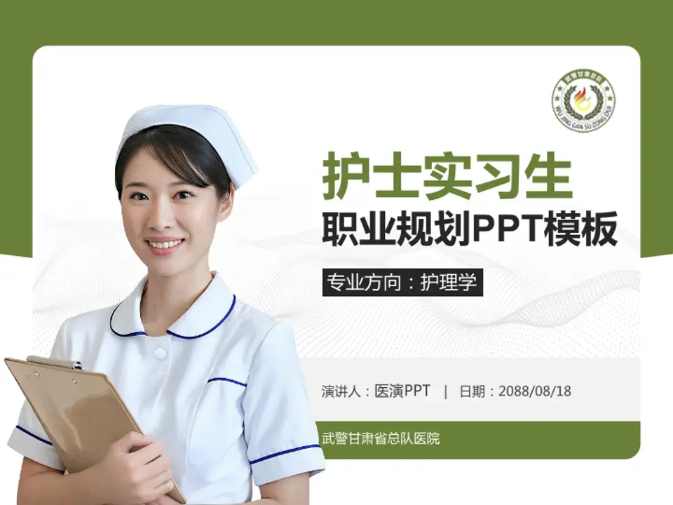 武警甘肃省总队医院护理专业职业生涯规划PPT模板4:3格式PPT封面效果预览图