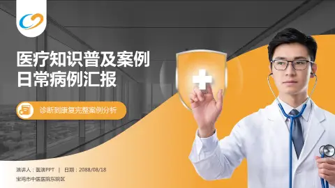 宝鸡市中医医院东院区医疗知识普及PPT模板