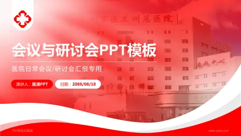 兰州军区总医院会议与研讨会PPT模板