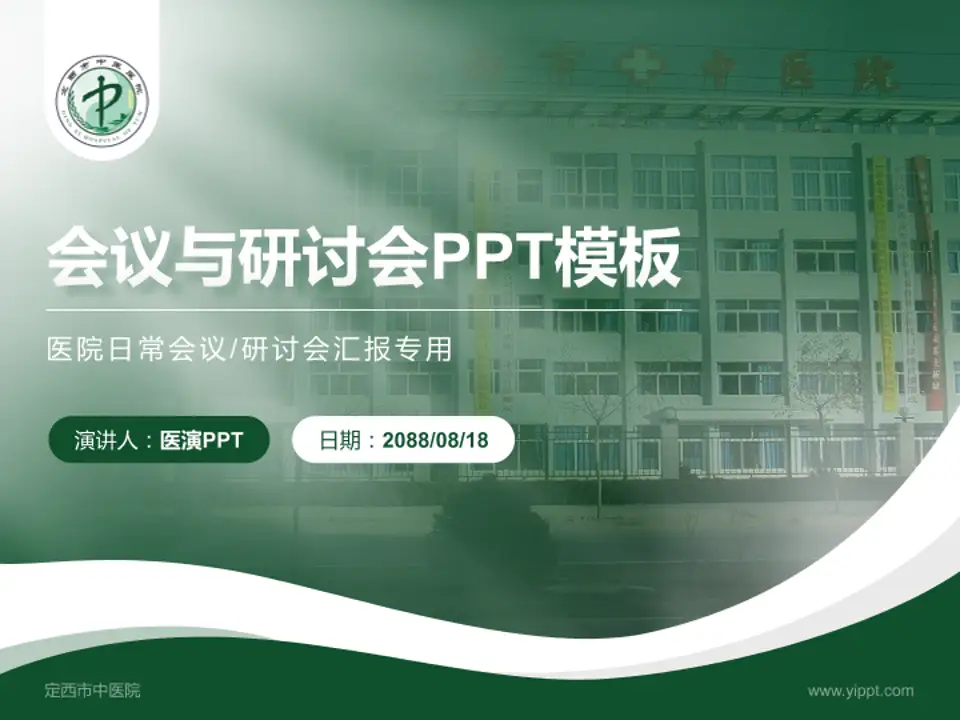 定西市中医院会议与研讨会PPT模板4:3格式PPT封面效果预览图