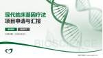 福鼎市医院项目申请与汇报PPT模板_幻灯片封面预览图