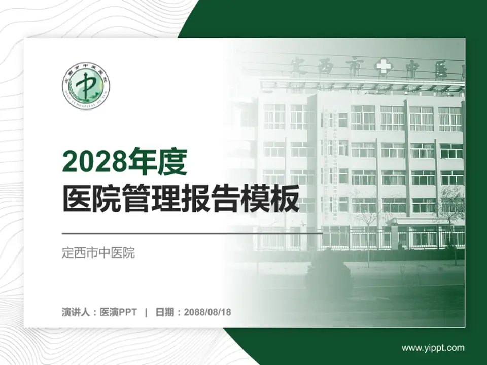 定西市中医院医院管理报告PPT模板4:3格式PPT封面效果预览图