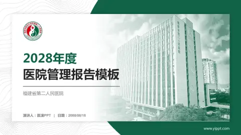 福建省第二人民医院医院管理报告PPT模板