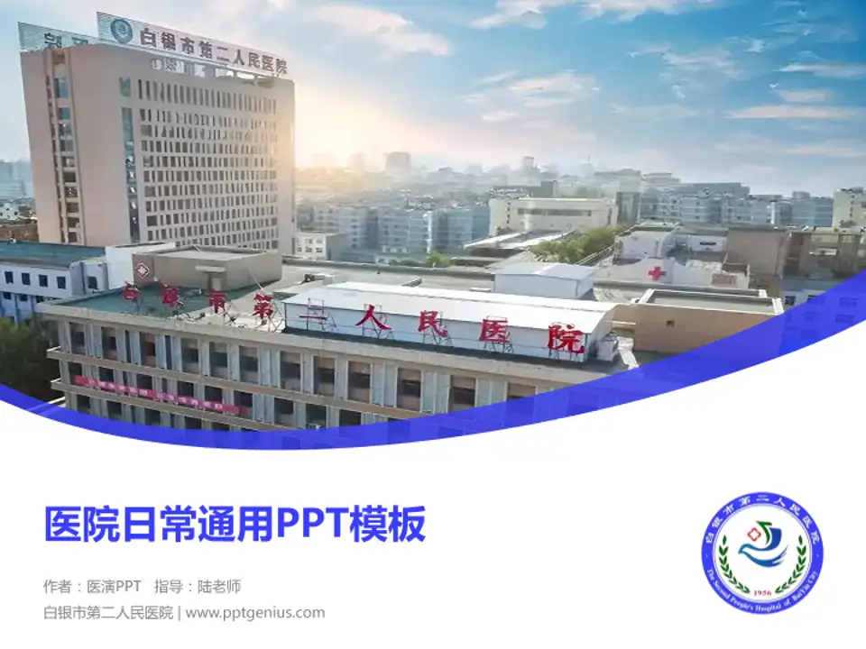 白银市第二人民医院医院简介/日常通用PPT模板4:3格式PPT封面效果预览图