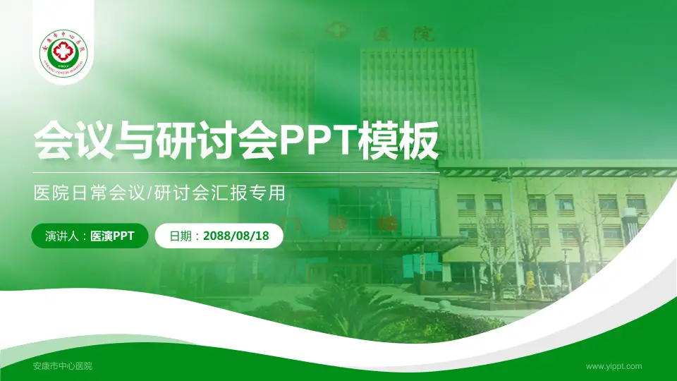 安康市中心医院会议与研讨会PPT模板16:9格式PPT封面效果预览图